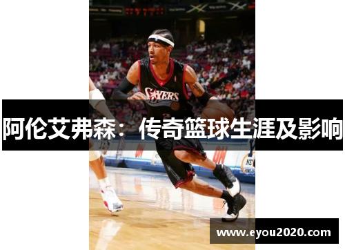 阿伦艾弗森：传奇篮球生涯及影响