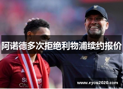 阿诺德多次拒绝利物浦续约报价
