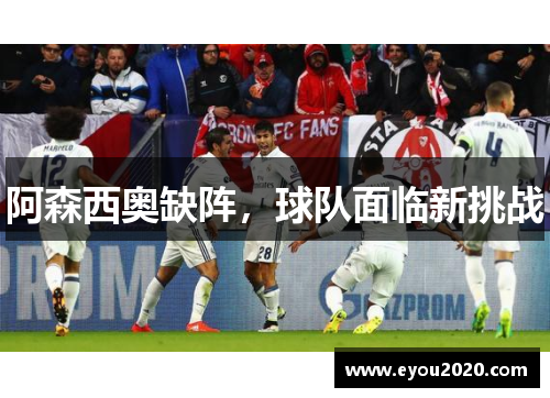 阿森西奥缺阵，球队面临新挑战