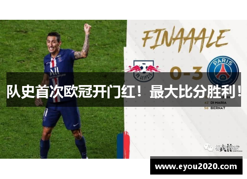 队史首次欧冠开门红！最大比分胜利！