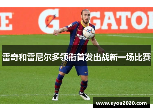 雷奇和雷尼尔多领衔首发出战新一场比赛