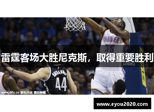 雷霆客场大胜尼克斯，取得重要胜利