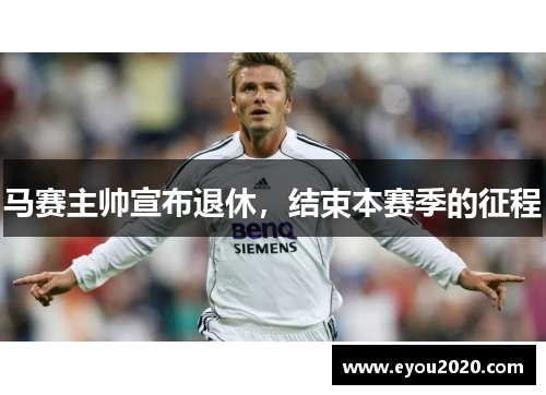 马赛主帅宣布退休，结束本赛季的征程