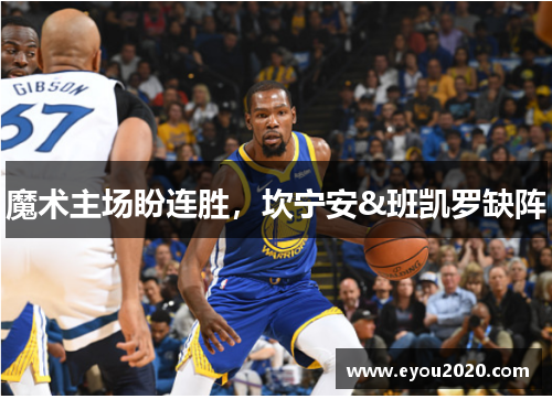 魔术主场盼连胜，坎宁安&班凯罗缺阵