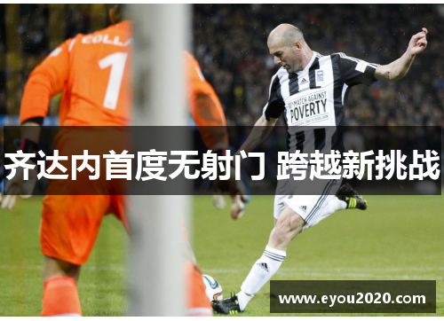 齐达内首度无射门 跨越新挑战