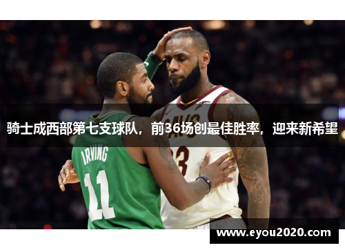 骑士成西部第七支球队，前36场创最佳胜率，迎来新希望