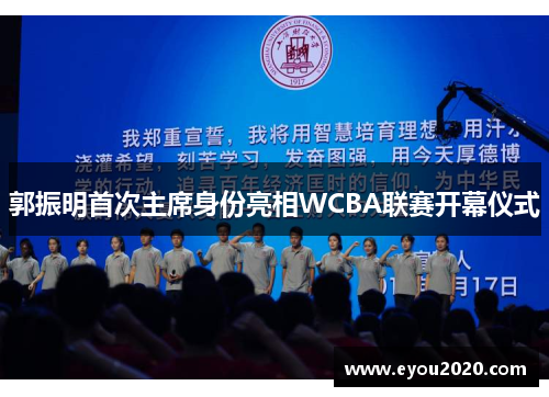 郭振明首次主席身份亮相WCBA联赛开幕仪式